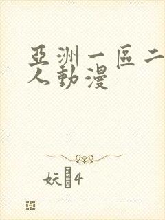 亚洲一区二区成人动漫