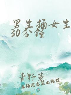 男生捅女生屁股30分钟