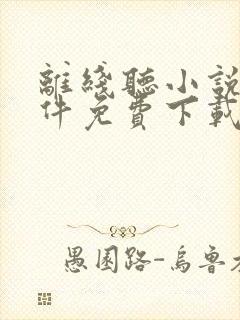 离线听小说的软件免费下载