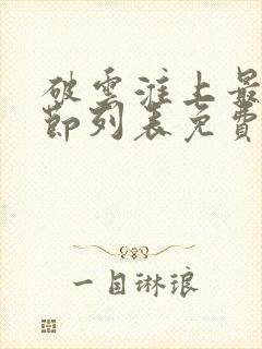 破云淮上最新章节列表免费