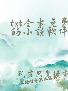 txt全本免费的小说软件