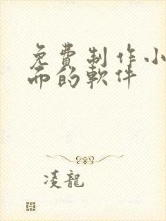 免费制作小说封面的软件