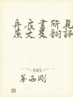 舟夜书所见古诗原文及翻译