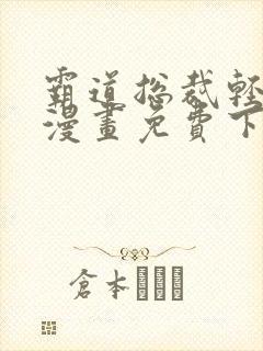 霸道总裁轻轻爱漫画免费下拉式漫画免费漫画