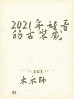 2021年好看的古装剧