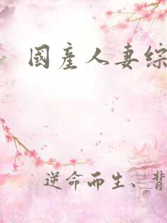 国产人妻综合网