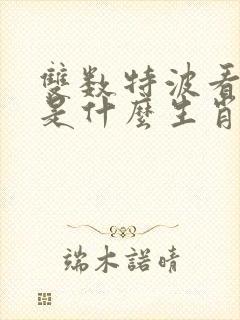 双数特波看蓝绿是什么生肖