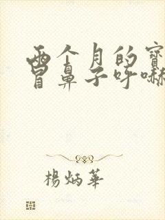 两个月的宝宝感冒鼻子呼哧呼哧的怎么办
