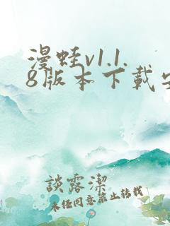 漫蛙v1.1.8版本下载安装