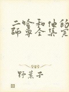 二哈和他的白猫师尊全集完整版