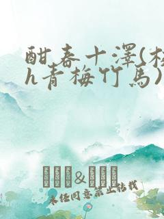酣春十泽(校园h青梅竹马)