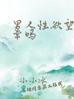男人性欲望强正常吗