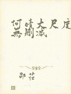 何晴大尺度三级无删减