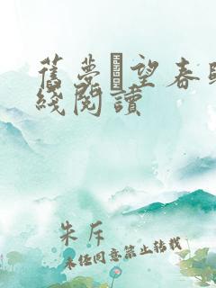 旧梦·望春归在线阅读