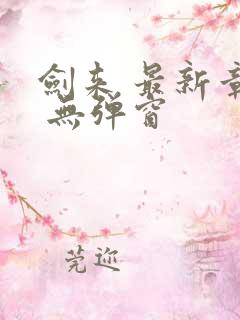 剑来 最新章节 无弹窗