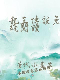 龙王传说免费在线阅读