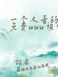 一个人看的高清免费www视频