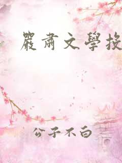 严肃文学投稿 严肃文学投稿