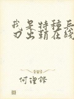 我是特种兵之利刃出鞘在线免费