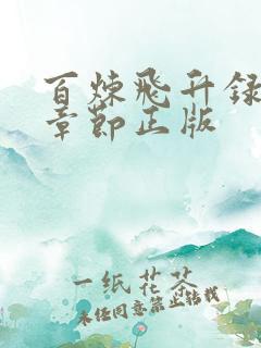 百炼飞升录最新章节正版