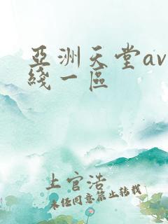 亚洲天堂av在线一区
