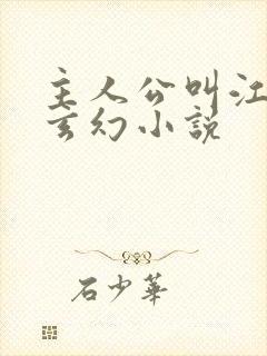 主人公叫江凡的玄幻小说