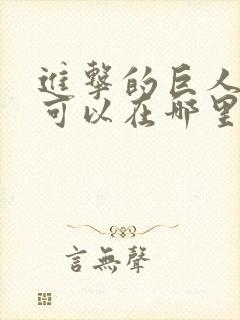 进击的巨人动漫可以在哪里看