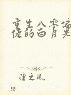 重生八零偏执大佬的白月光