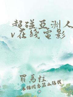 超碰亚洲人妻av在线电影