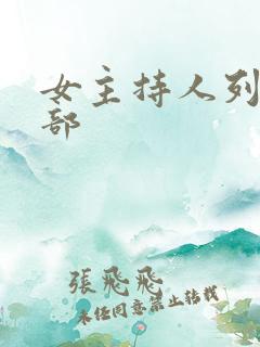女主持人列表全部