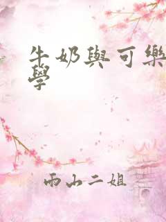 牛奶与可乐经济学
