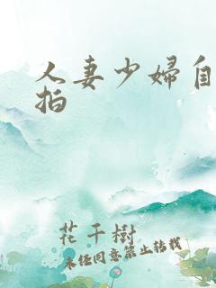 人妻少妇自拍偷拍
