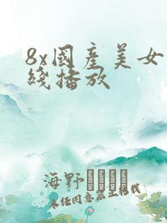 8x国产美女在线播放
