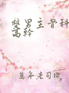 双男主骨科年下高干