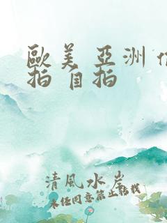 欧美 亚洲 偷拍 自拍