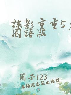 谍影重重5免费国语版