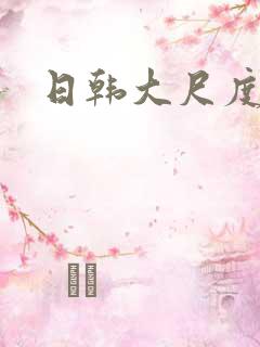 日韩大尺度影片