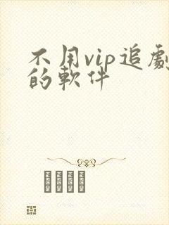 不用vip追剧的软件
