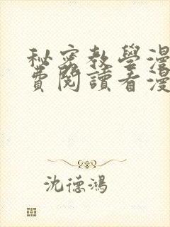 秘密教学漫画免费阅读看漫画无删减版