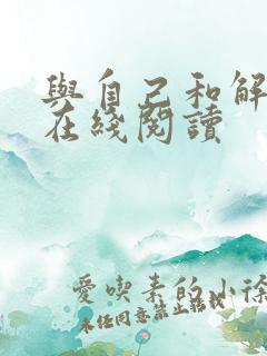 与自己和解书籍在线阅读