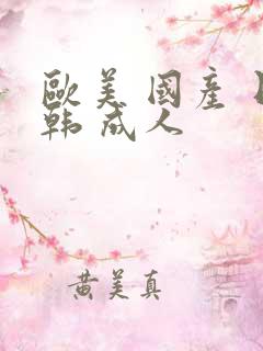 欧美 国产 日韩 成人