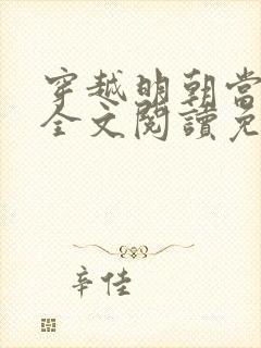 穿越明朝当暴君全文阅读免费