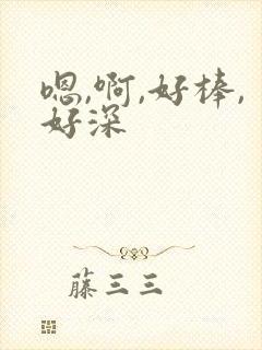 嗯,啊,好棒,好深