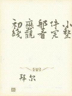 初恋那件小事在线观看完整版免费星辰