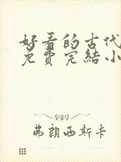 好看的古代言情免费完结小说