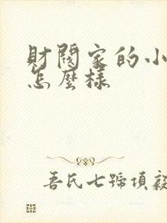 财阀家的小儿子怎么样