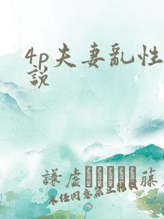 4p夫妻乱性小说