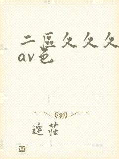 二区久久久国产av色 二区久久久国产av色