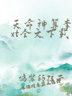天命神算李耀txt全文下载