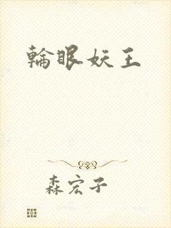 轮眼妖王